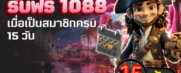 สมัครรับโบนัส 1,088 บาท
